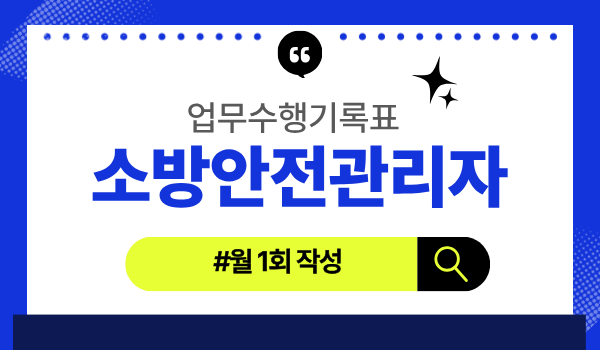 소방안전관리자 업무수행기록표(월1회 작성)