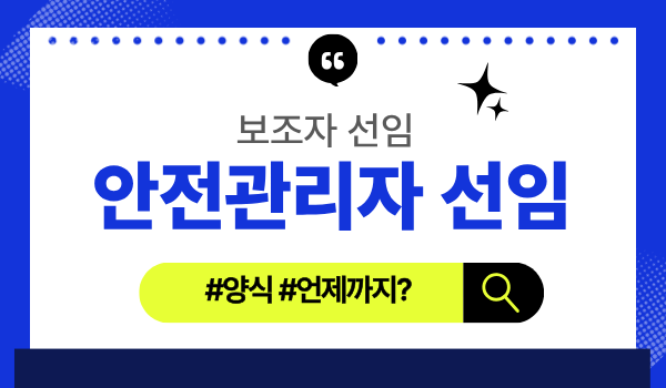 소방안전관리자 및 보조자 선임신고서 (연장,유예 신청서 포함)