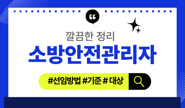 소방안전관리자 선임·서류·방법 정리(특급, 1급, 2급, 3급)