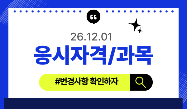 소방시설관리사 응시자격/과목 개정(변경)사항 [26.12.01 시행]