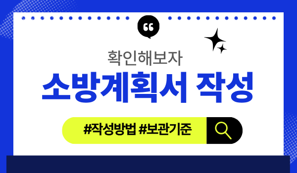 2026년 소방계획서 양식 및 작성방법 예시 (업무,관리 / 공업 / 창고 / 지하,터널 / 특수)